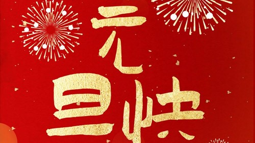 新光智能祝大家元旦快樂！