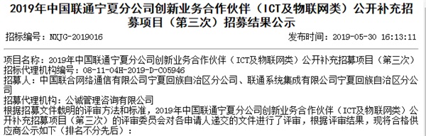 中國聯(lián)通寧夏分公司創(chuàng)新業(yè)務合作伙伴公示，新光智能成功入選！