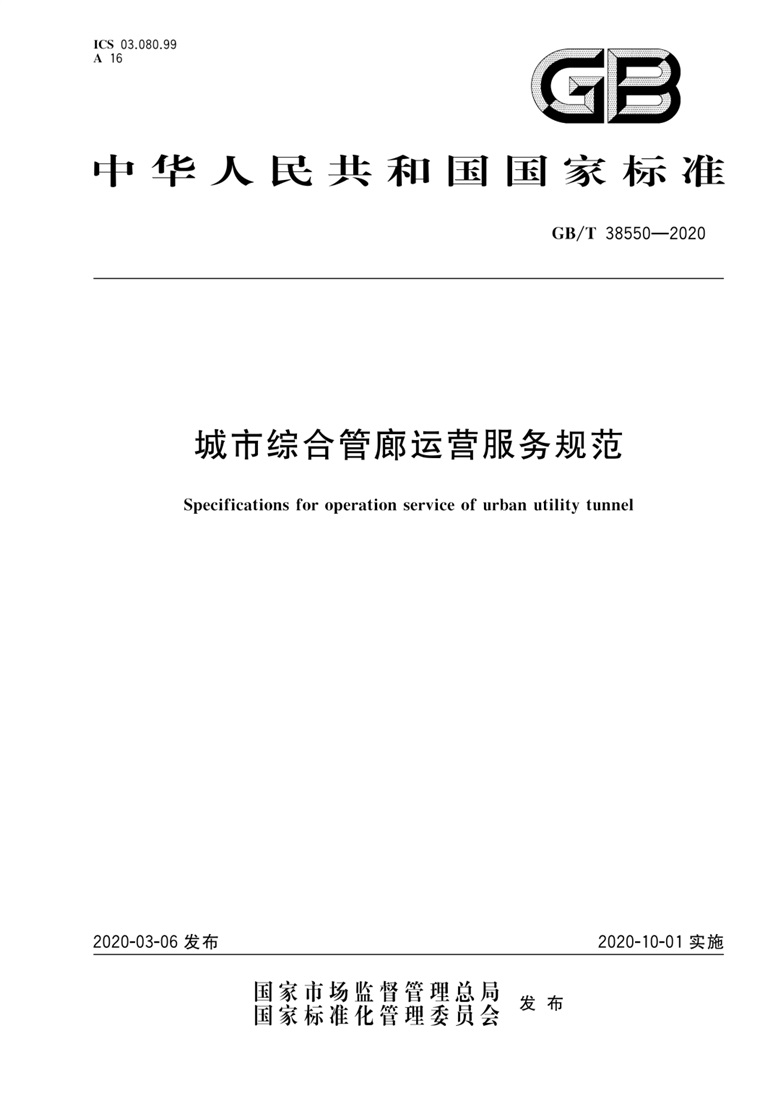 《城市綜合管廊運(yùn)營(yíng)服務(wù)規(guī)范》國(guó)家標(biāo)準(zhǔn)解讀